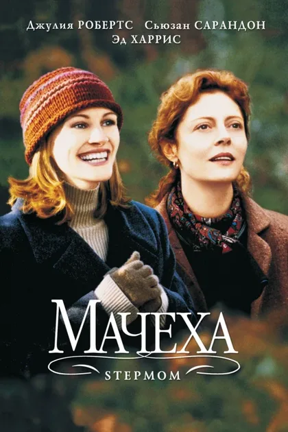 Фильм Мачеха (1998)