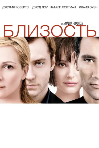 Фильм Близость (2004)