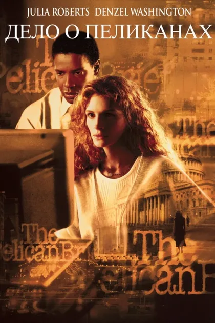Фильм Дело о пеликанах (1993)