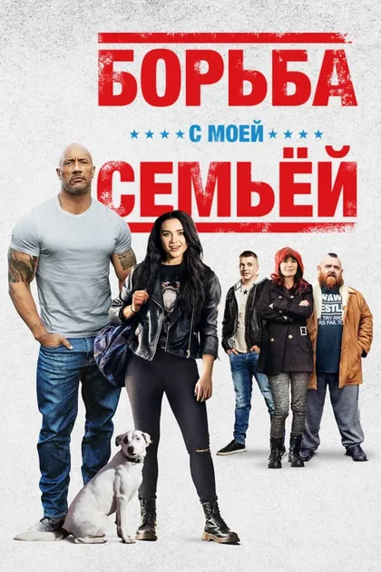 Фильм Борьба с моей семьей (2019)