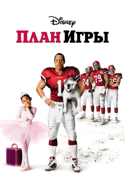 Фильм План игры (2007)