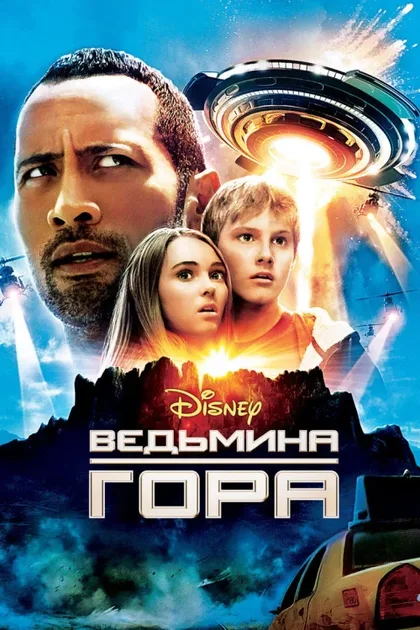 Фильм Ведьмина гора (2009)