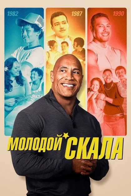Фильм Молодой Скала (2021)