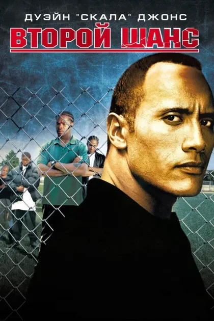 Фильм Второй шанс (2006)