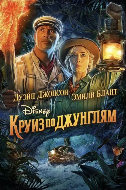 Фильм Круиз по джунглям (2021)