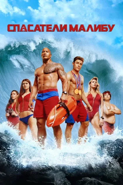 Фильм Спасатели Малибу (2017)