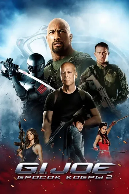 Фильм G.I. Joe: Бросок кобры 2 (2013)