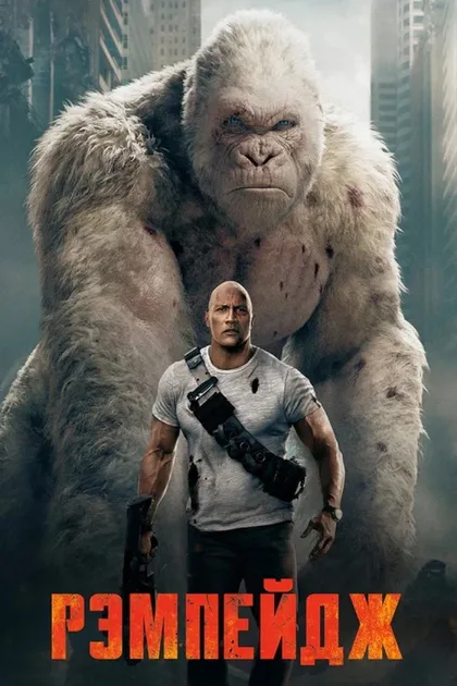 Фильм Рэмпейдж (2018)