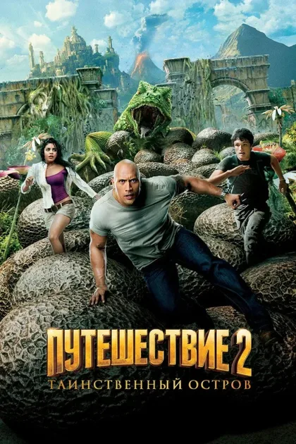 Фильм Путешествие 2: Таинственный остров (2012)