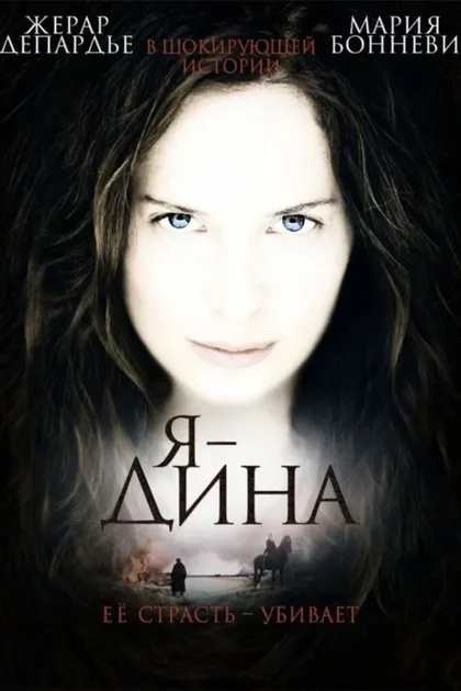 Фильм Я – Дина (2002)