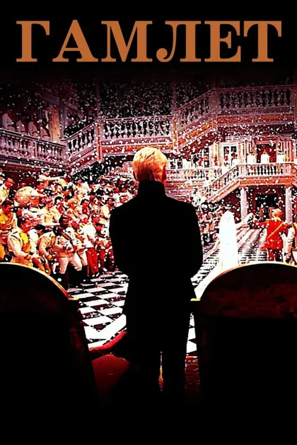 Фильм Гамлет (1996)