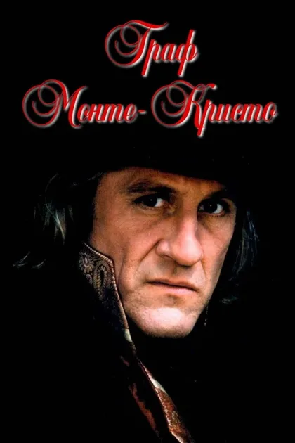 Фильм Граф Монте-Кристо (1998)