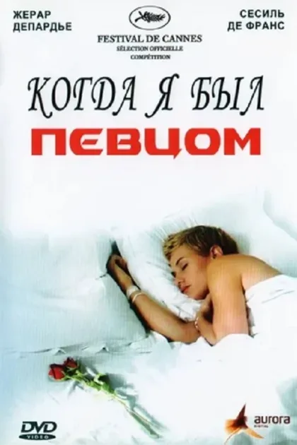 Фильм Когда я был певцом (2006)