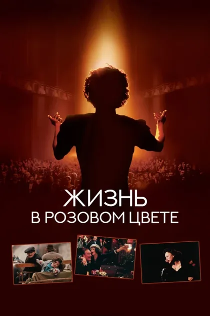 Фильм Жизнь в розовом цвете (2007)