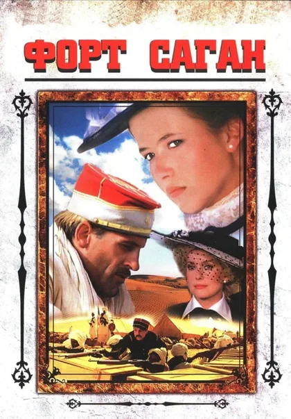 Фильм Форт Саган (1984)