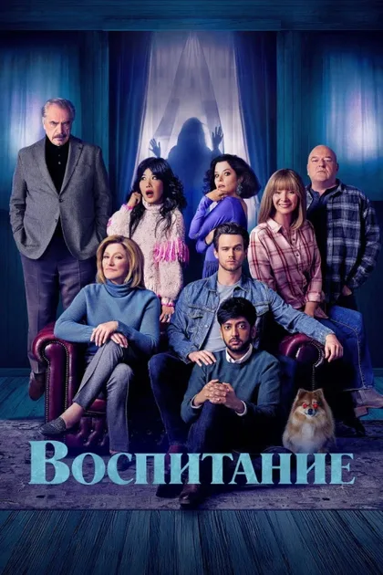 Фильм Родительство (2025)