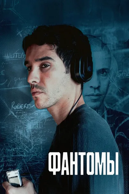 Фильм Фантомы (2024)