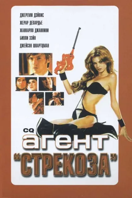 Фильм Агент «Стрекоза» (2001)