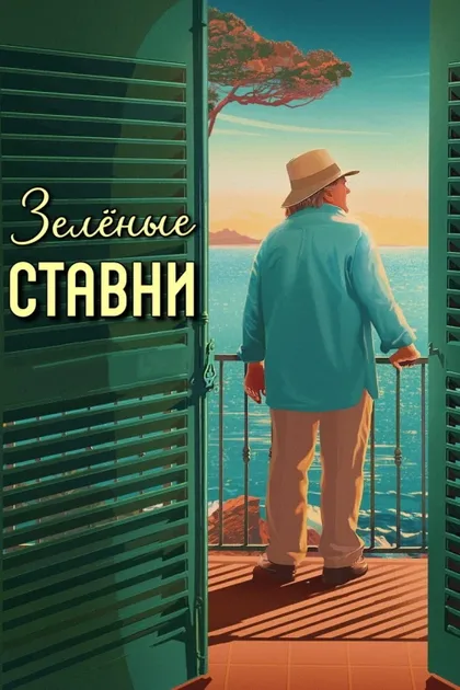 Фильм Зеленые ставни (2022)