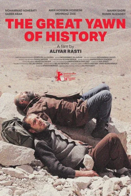 Фильм Великий зевок истории (2024)
