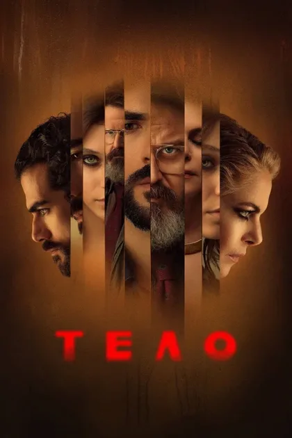 Фильм Тело (2024)