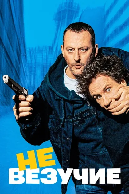 Фильм Невезучие (2003)