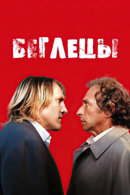 Фильм Беглецы (1986)
