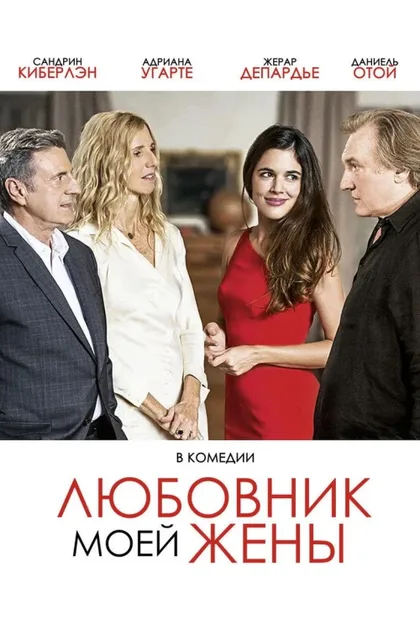 Фильм Любовник моей жены (2018)