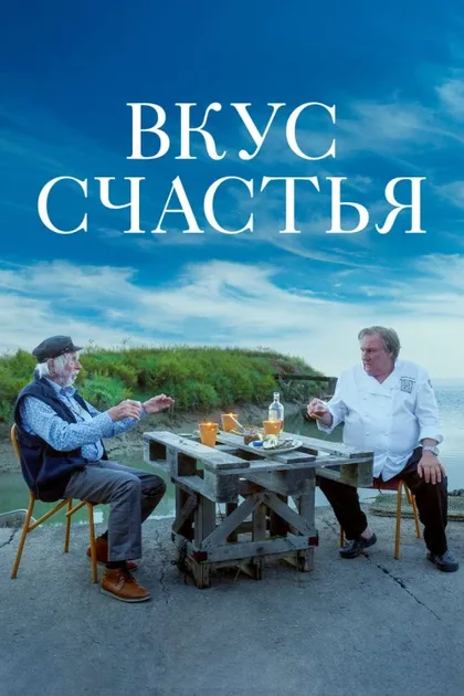 Фильм Вкус счастья (2022)