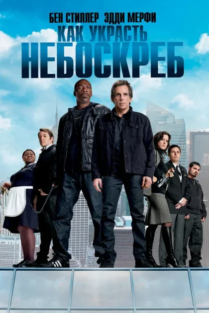 Фильм Как украсть небоскреб (2011)
