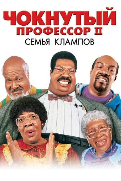 Фильм Чокнутый профессор 2: Семья Клампов (2000)