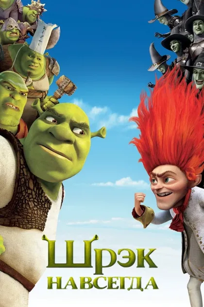 Фильм Шрэк навсегда (2010)