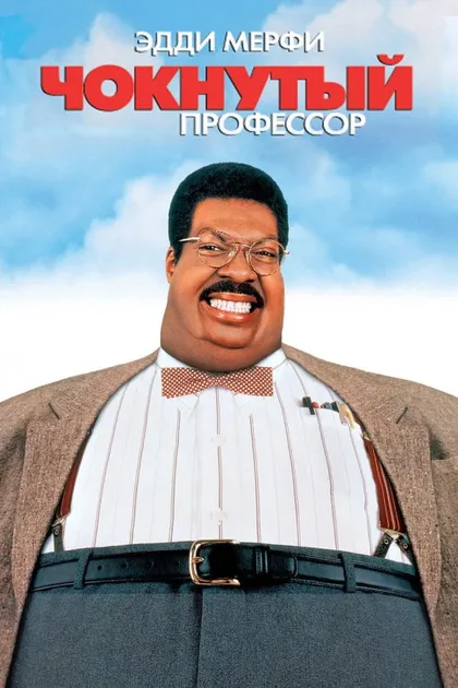 Фильм Чокнутый профессор 1 (1996)