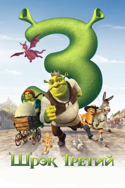 Фильм Шрэк Третий (2007)