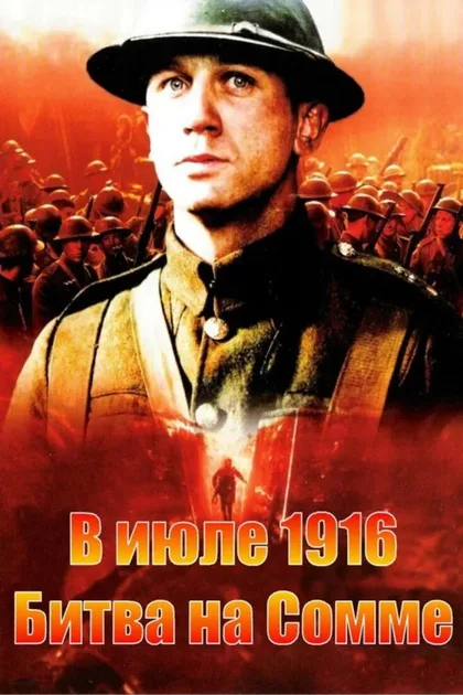 Фильм В июле 1916: Битва на Сомме (1999)