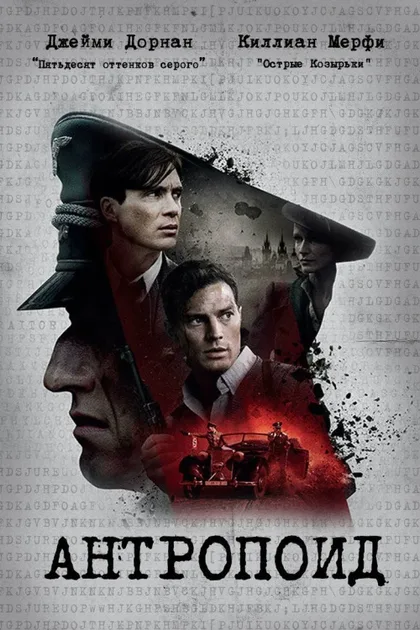 Фильм Антропоид (2016)