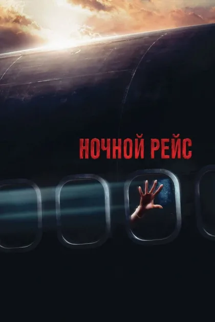 Фильм Ночной рейс (2005)