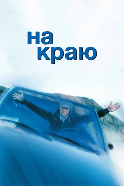 Фильм На краю (2001)