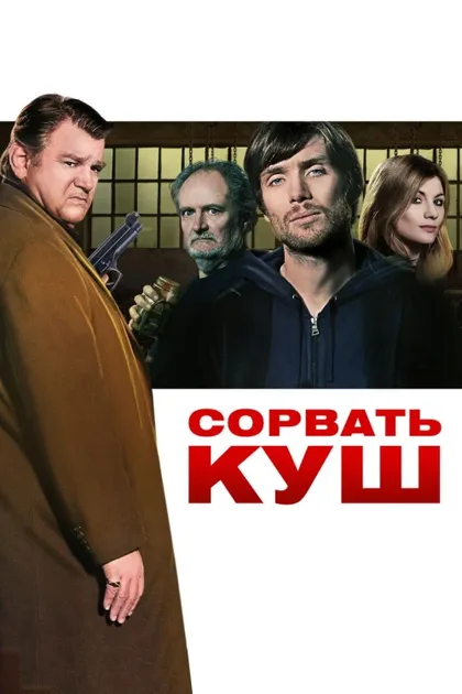 Фильм Сорвать куш (2009)