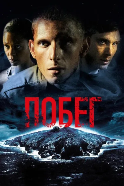 Фильм Побег (2011)