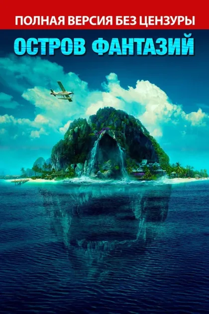 Фильм Остров фантазий (2020)