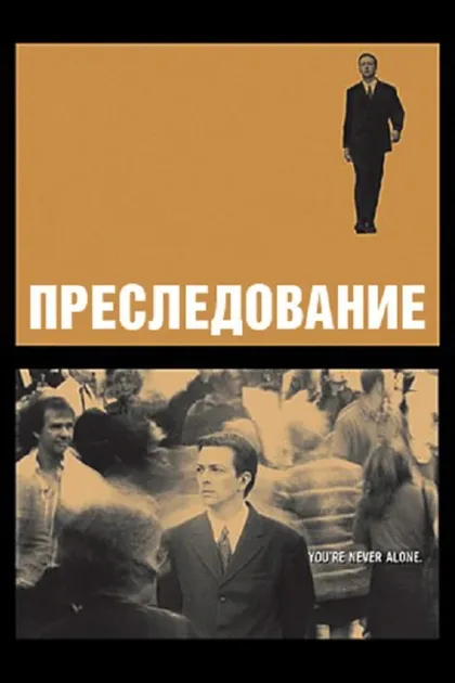 Фильм Преследование (1999)