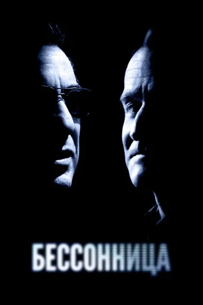 Фильм Бессонница (2002)