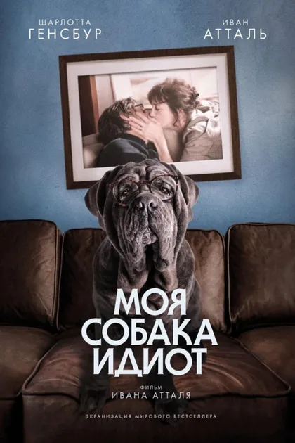 Фильм Моя собака Идиот (2019)