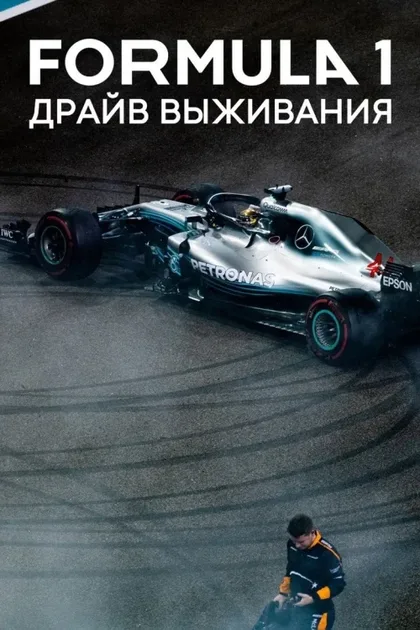 Фильм Формула 1. Драйв выживания (2019)