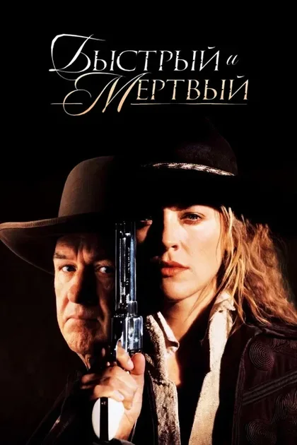 Фильм Быстрый и мертвый (1995)