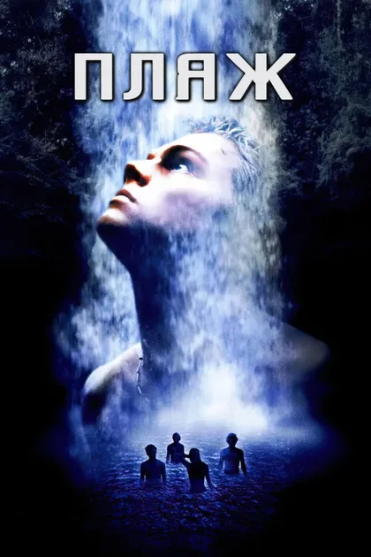 Фильм Пляж (2000)