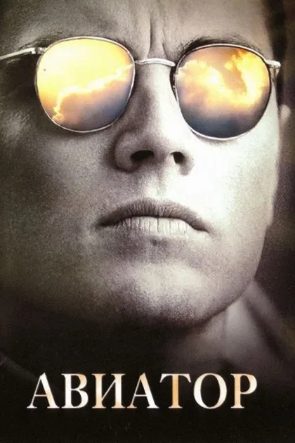 Фильм Авиатор (2004)