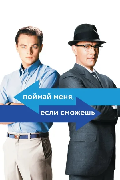 Фильм Поймай меня, если сможешь (2002)