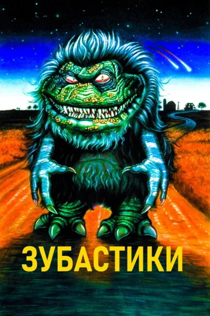 Фильм Зубастики 1 (1986)